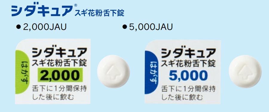 シダキュア スギ花粉舌下錠 2,000JAU・5,000JAU