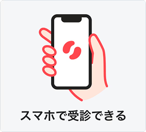 スマホで受診できる
